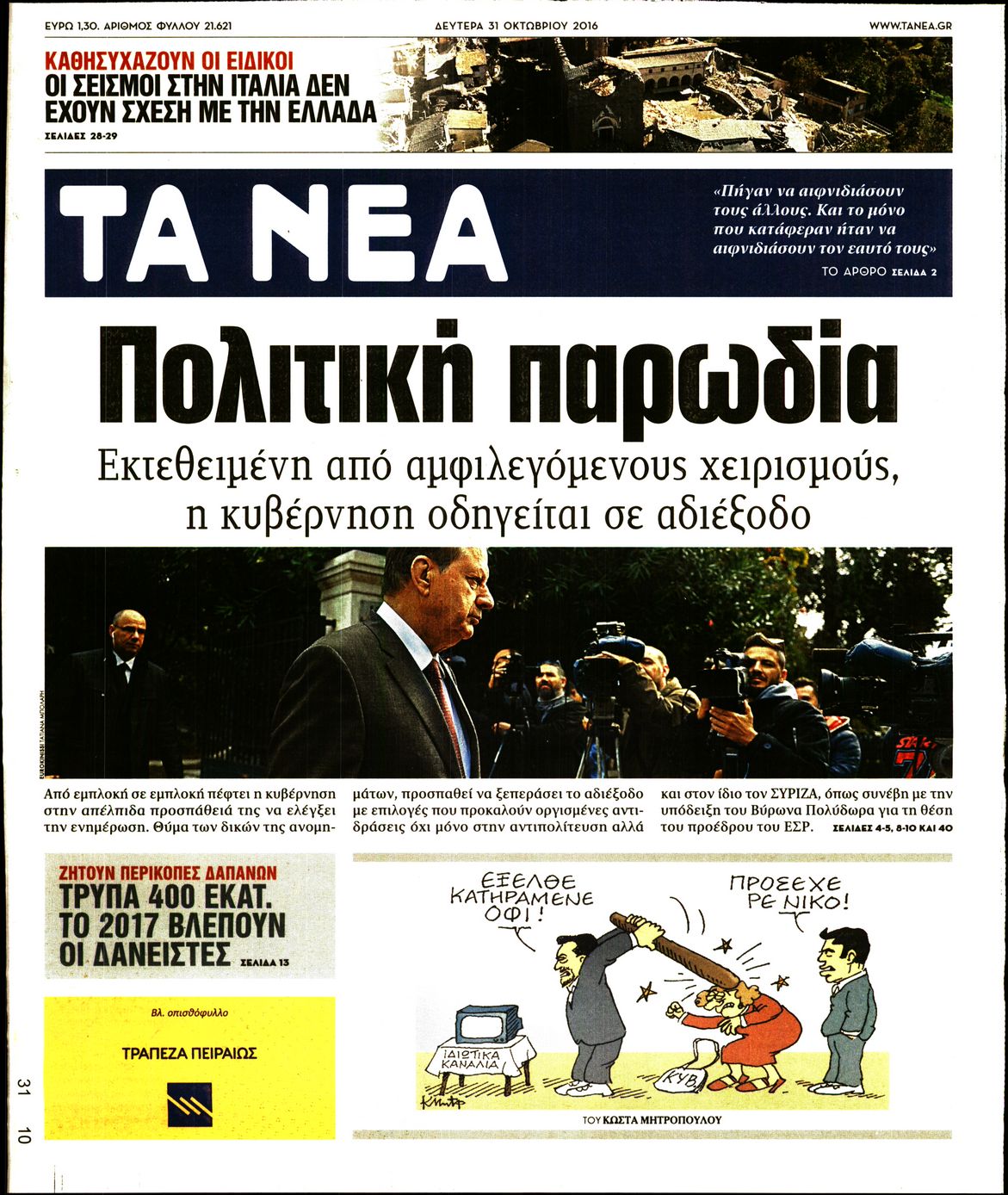 Εξώφυλο εφημερίδας ΤΑ ΝΕΑ 2016-10-31