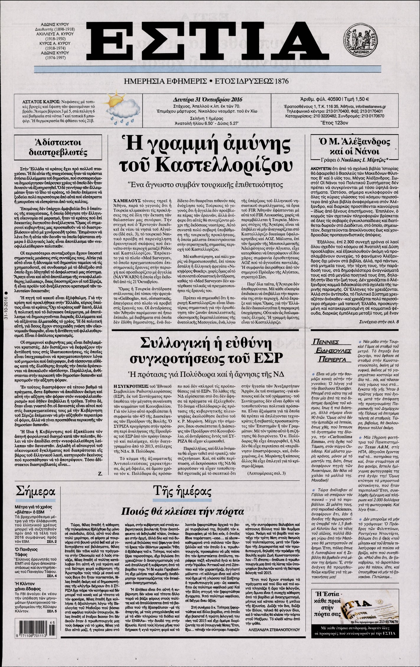 Εξώφυλο εφημερίδας ΕΣΤΙΑ 2016-10-31