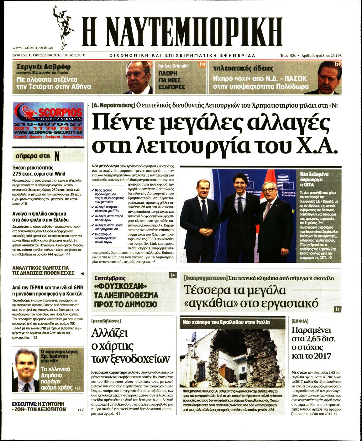 Εξώφυλο εφημερίδας ΝΑΥΤΕΜΠΟΡΙΚΗ 2016-10-31