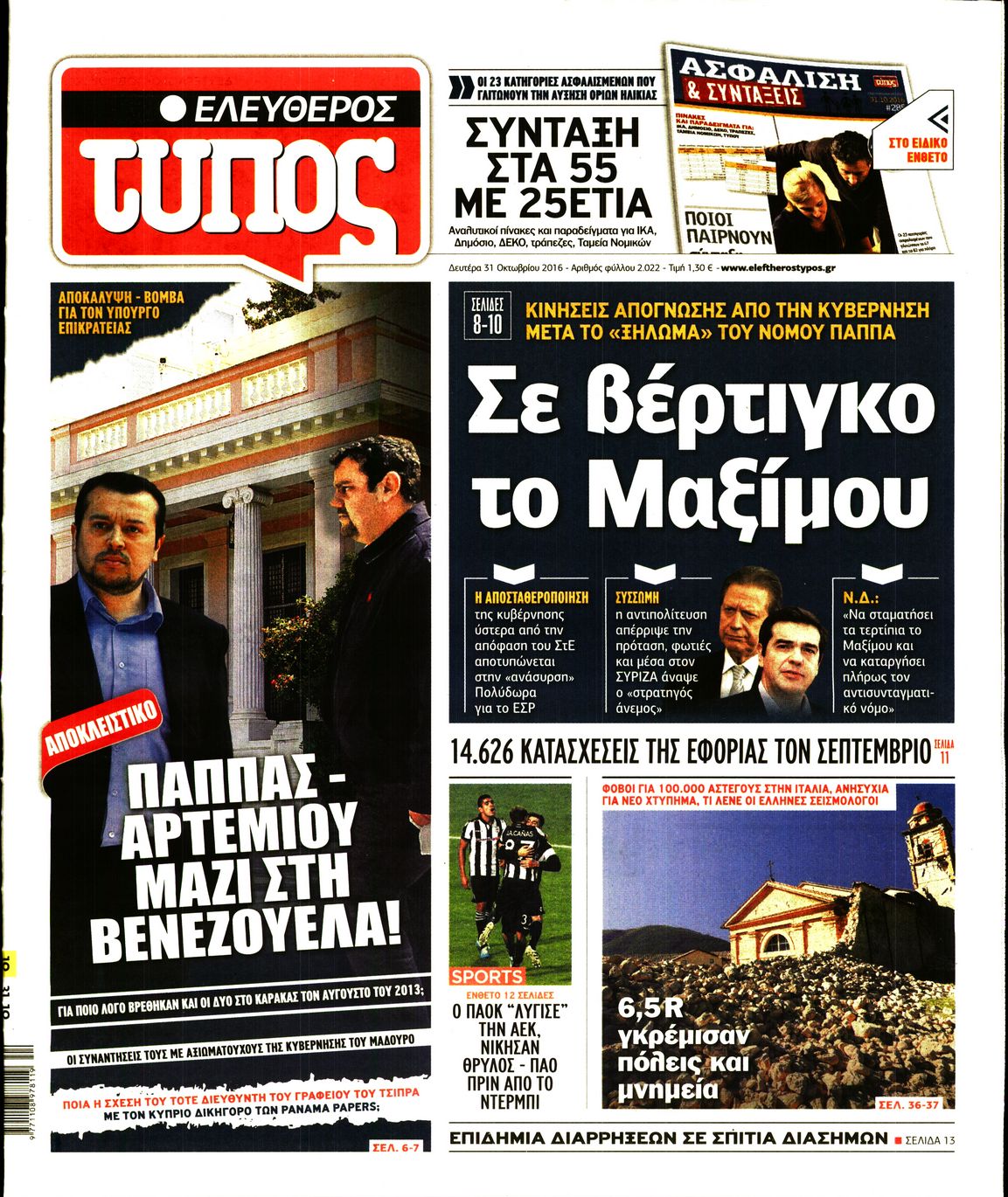 Εξώφυλο εφημερίδας ΕΛΕΥΘΕΡΟΣ ΤΥΠΟΣ 2016-10-31