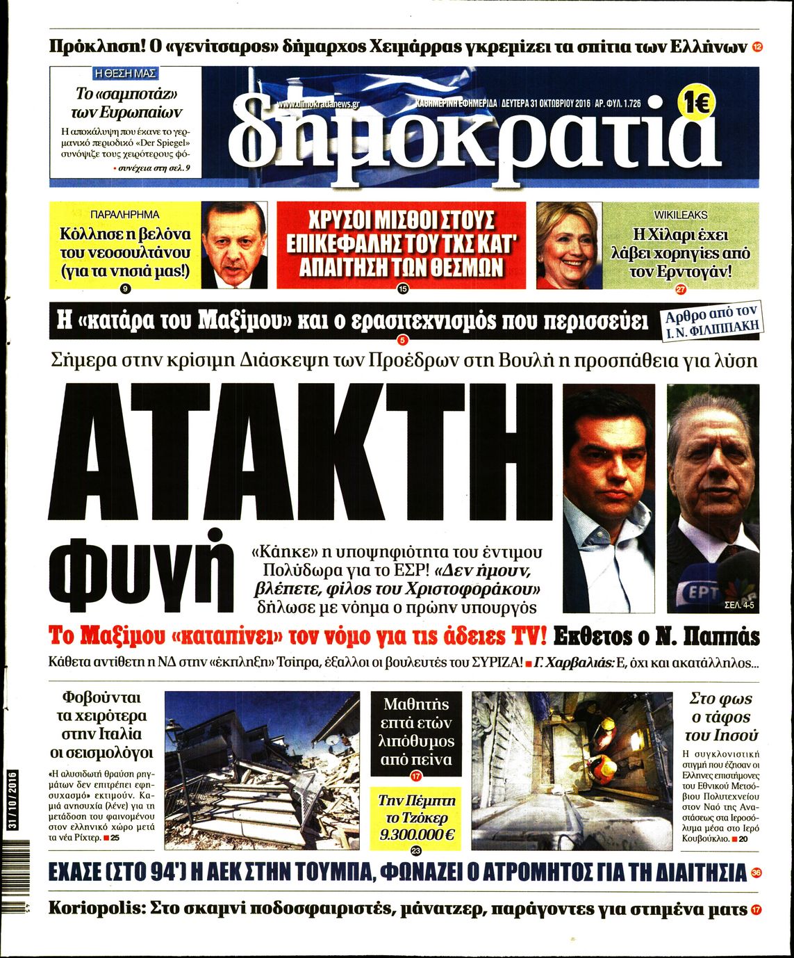 Εξώφυλο εφημερίδας ΔΗΜΟΚΡΑΤΙΑ 2016-10-31