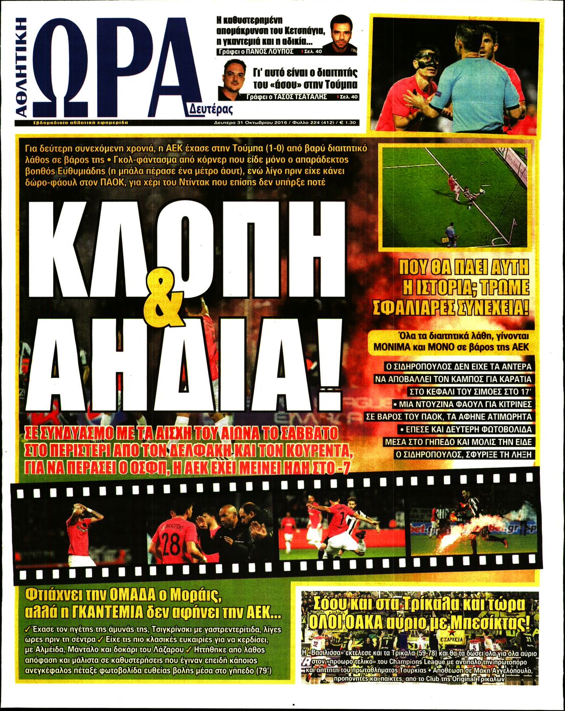 Εξώφυλο εφημερίδας ΩΡΑ ΓΙΑ ΣΠΟΡ 2016-10-31
