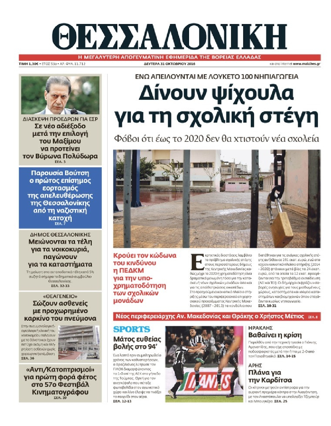 Εξώφυλο εφημερίδας ΘΕΣΣΑΛΟΝΙΚΗ 2016-10-31