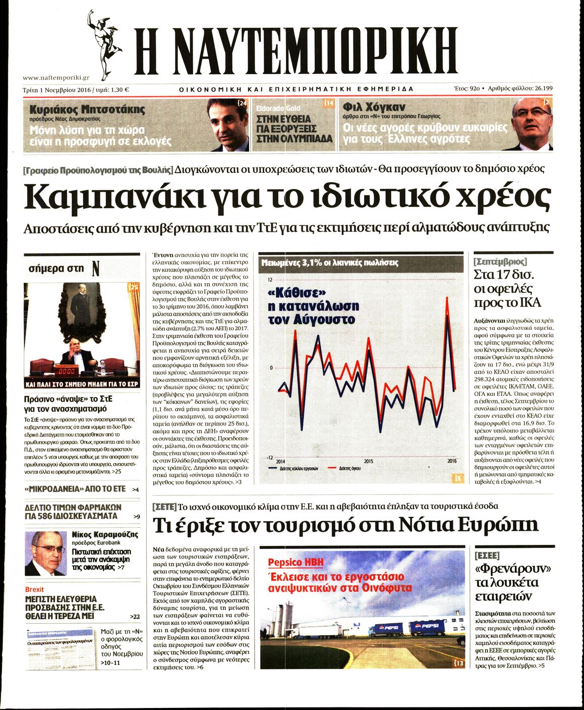 Εξώφυλο εφημερίδας ΝΑΥΤΕΜΠΟΡΙΚΗ 2016-11-01