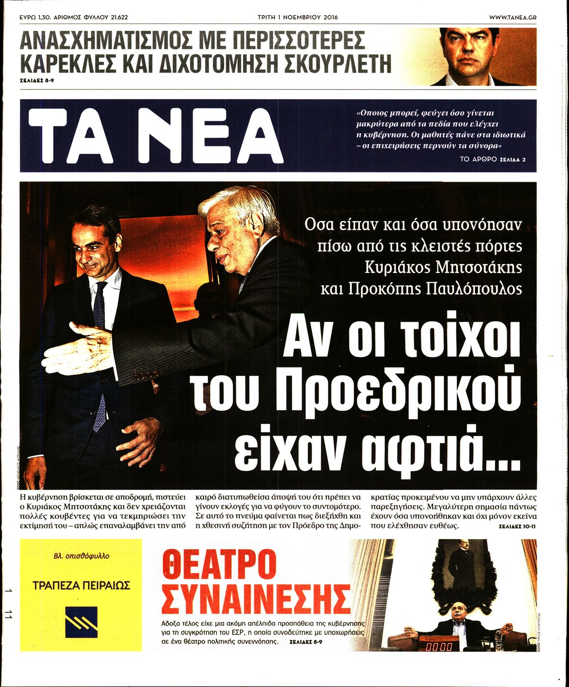 Εξώφυλο εφημερίδας ΤΑ ΝΕΑ 2016-11-01