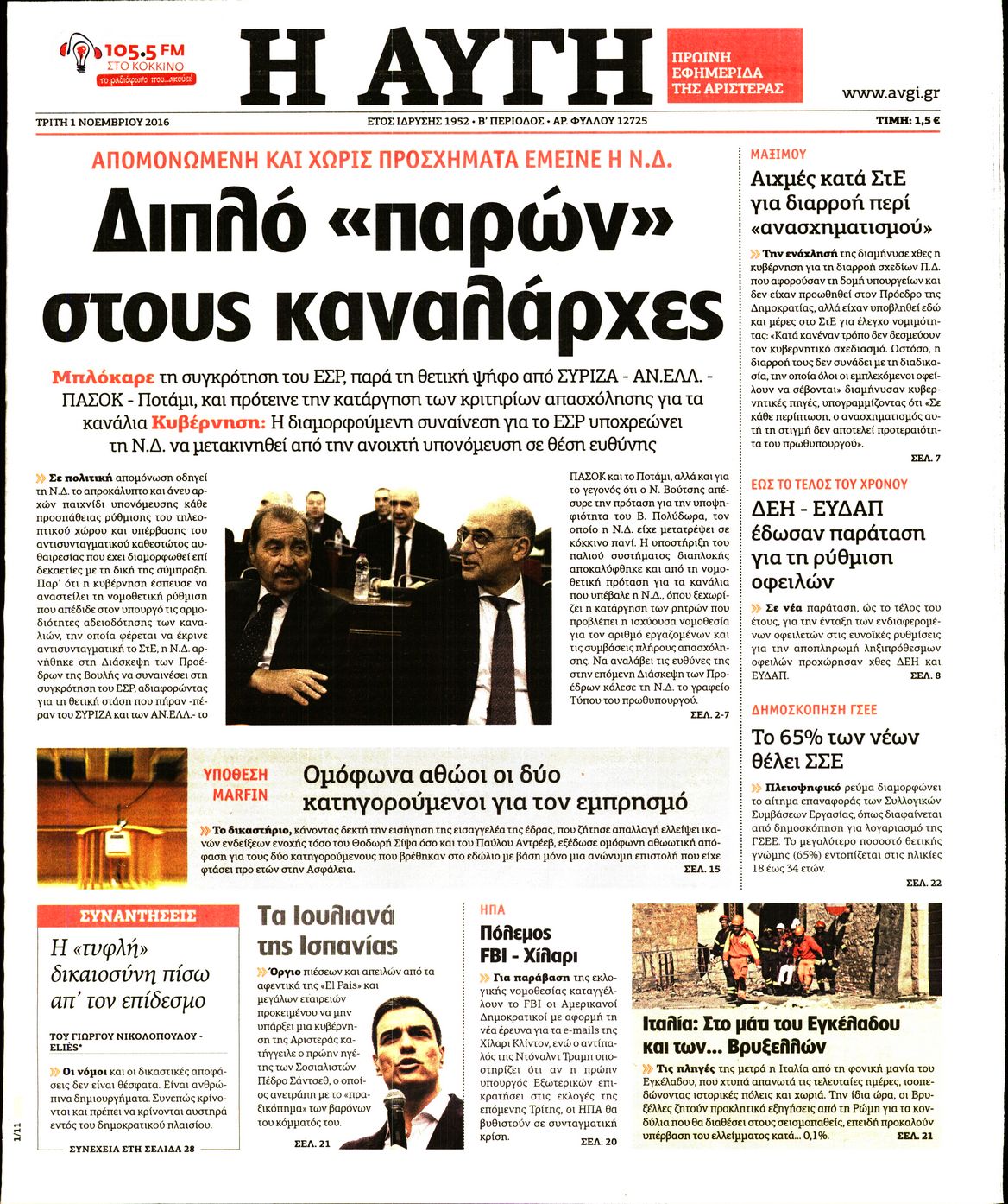Εξώφυλο εφημερίδας ΑΥΓΗ 2016-11-01