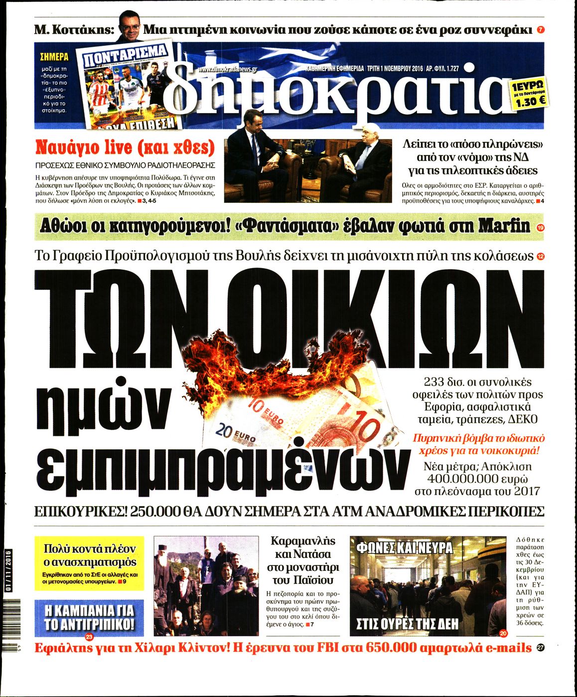 Εξώφυλο εφημερίδας ΔΗΜΟΚΡΑΤΙΑ 2016-11-01