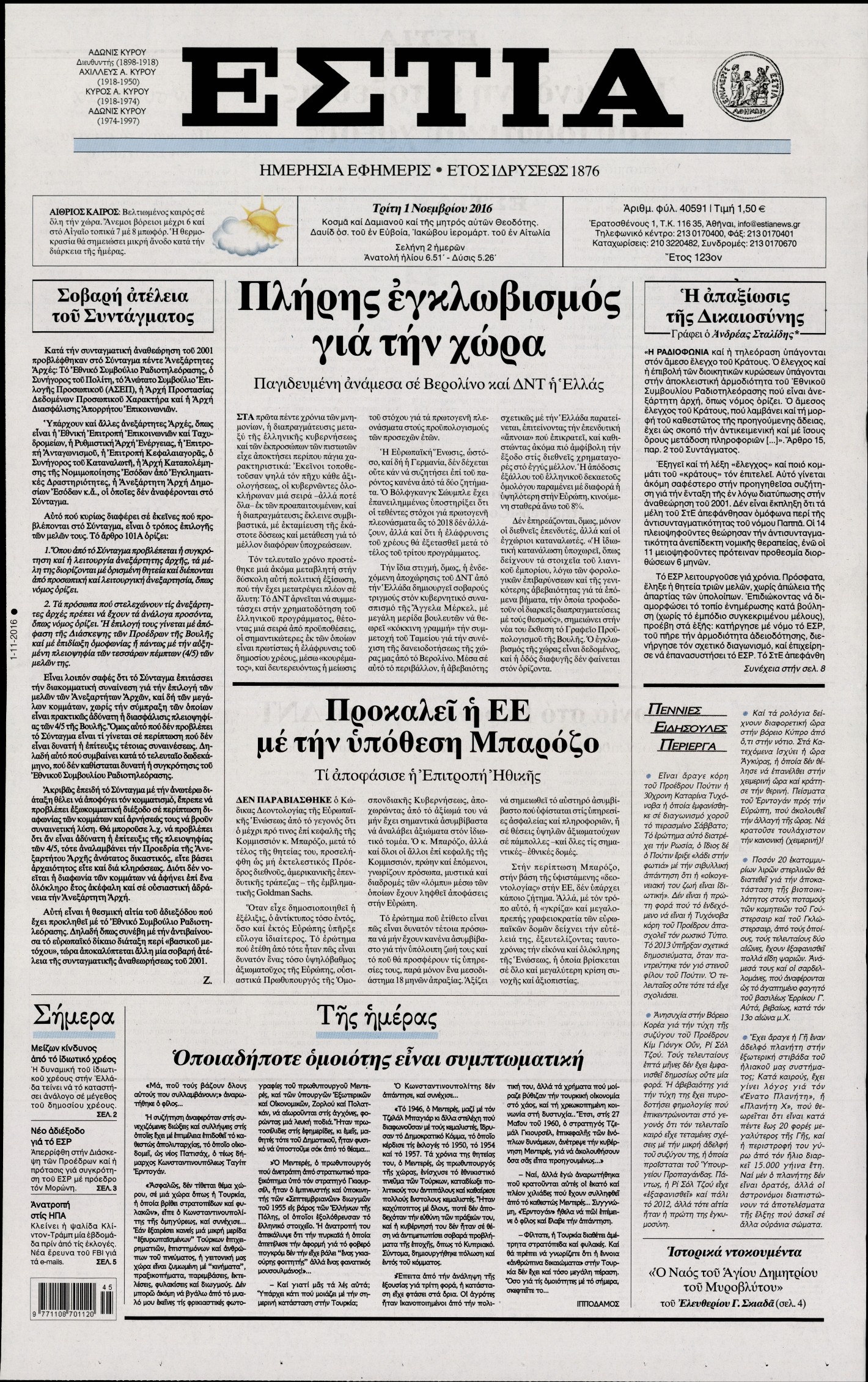 Εξώφυλο εφημερίδας ΕΣΤΙΑ 2016-11-01