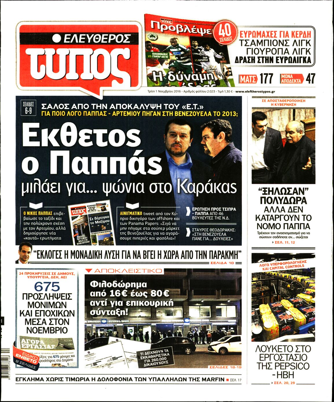 Εξώφυλο εφημερίδας ΕΛΕΥΘΕΡΟΣ ΤΥΠΟΣ 2016-11-01