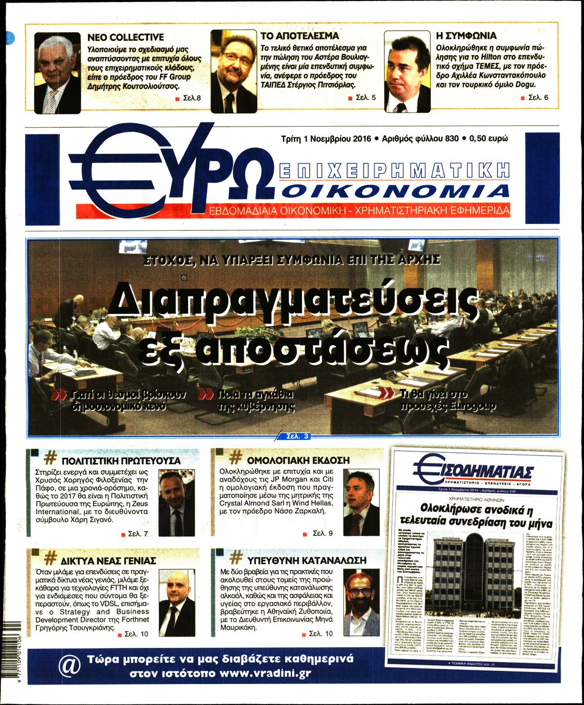 Εξώφυλο εφημερίδας ΕΥΡΩΟΙΚΟΝΟΜΙΑ 2016-11-01