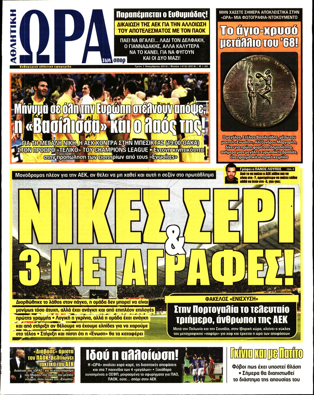 Εξώφυλο εφημερίδας ΩΡΑ ΓΙΑ ΣΠΟΡ 2016-11-01