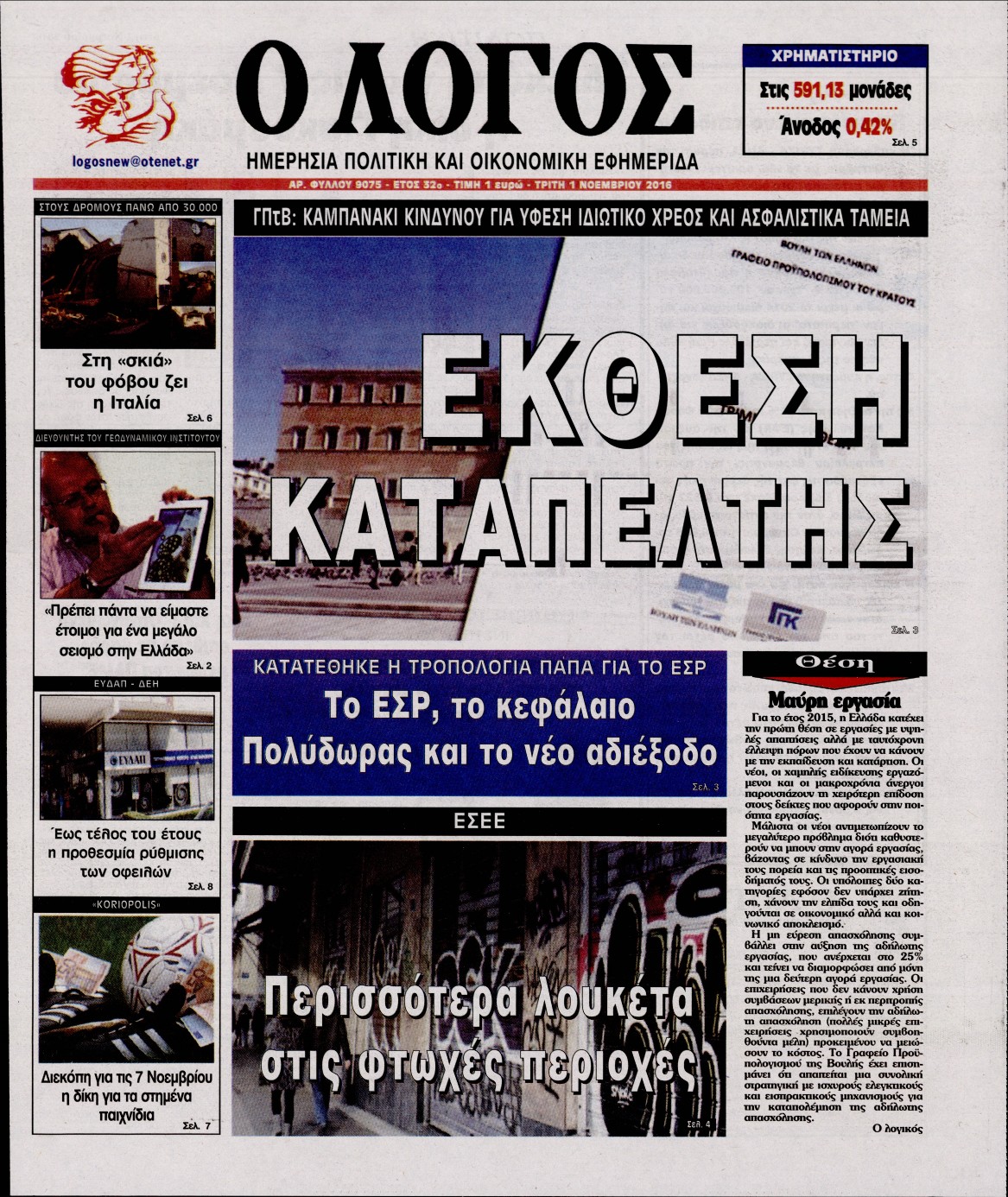 Εξώφυλο εφημερίδας Ο ΛΟΓΟΣ 2016-11-01