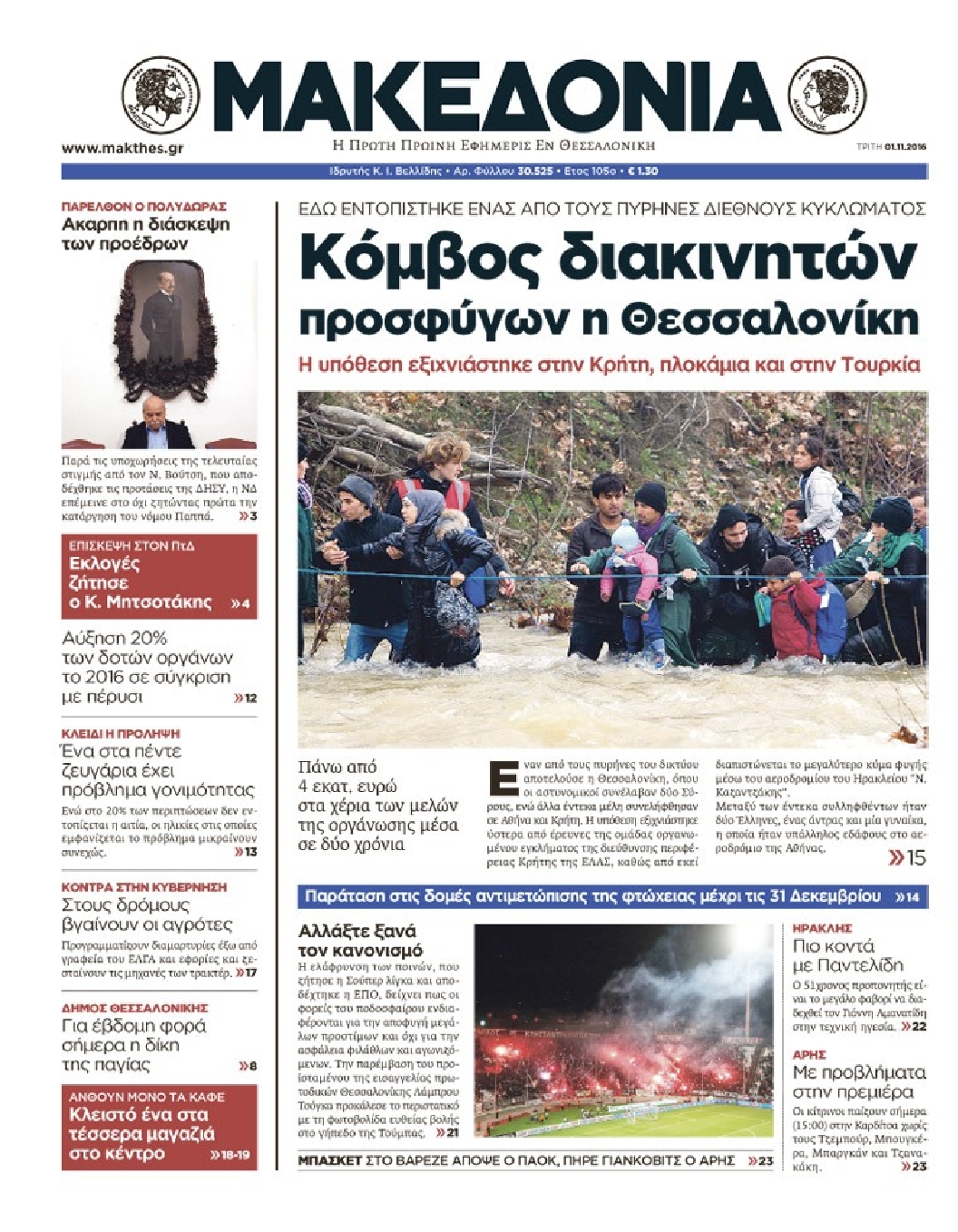 Εξώφυλο εφημερίδας ΜΑΚΕΔΟΝΙΑ 2016-11-01