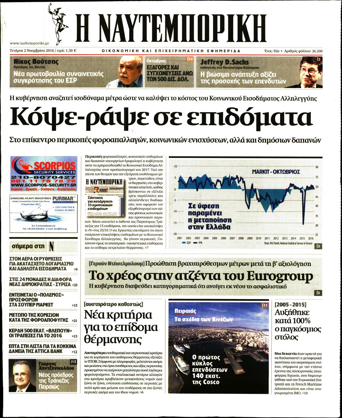 Εξώφυλο εφημερίδας ΝΑΥΤΕΜΠΟΡΙΚΗ 2016-11-02