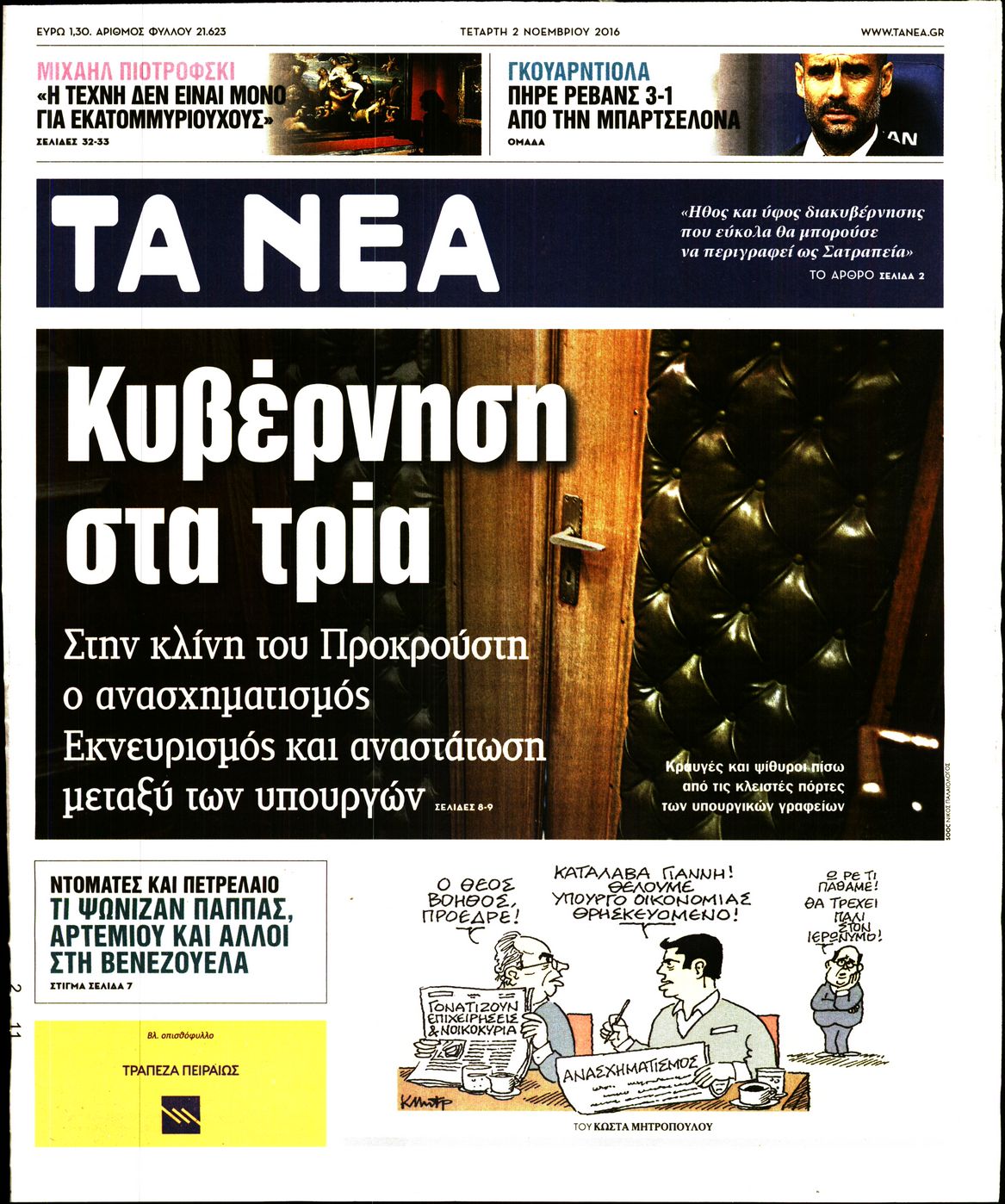 Εξώφυλο εφημερίδας ΤΑ ΝΕΑ 2016-11-02