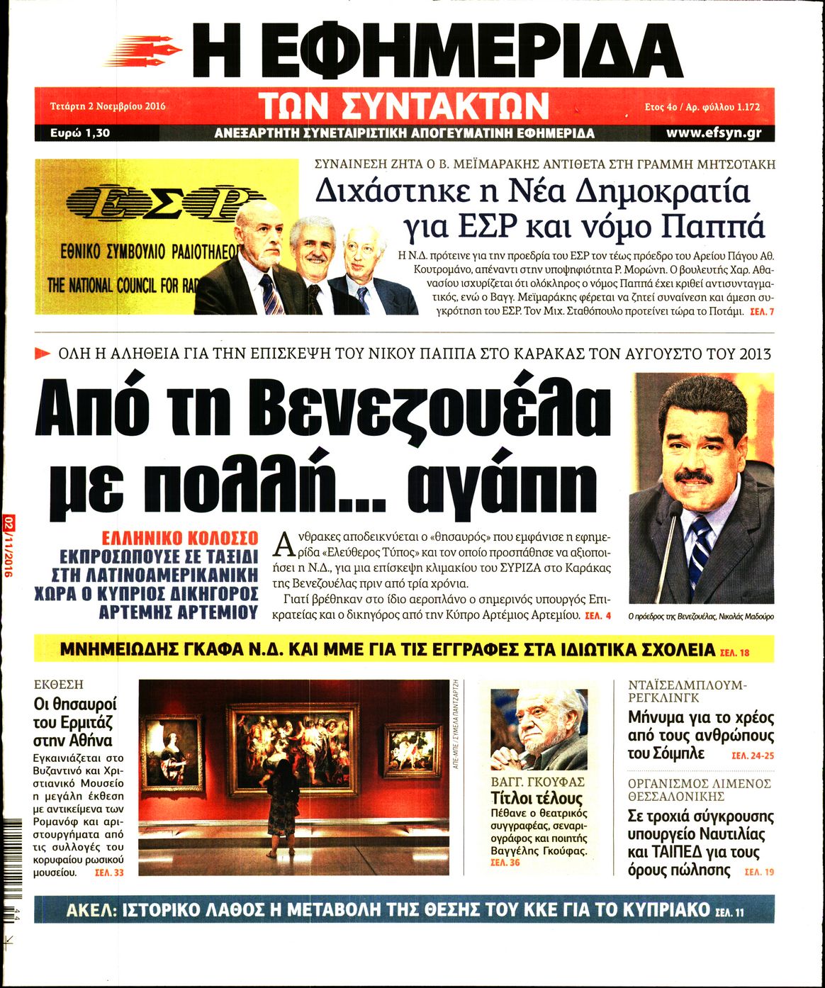 Εξώφυλο εφημερίδας ΤΩΝ ΣΥΝΤΑΚΤΩΝ 2016-11-02