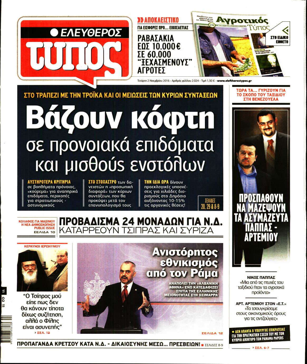 Εξώφυλο εφημερίδας ΕΛΕΥΘΕΡΟΣ ΤΥΠΟΣ 2016-11-02