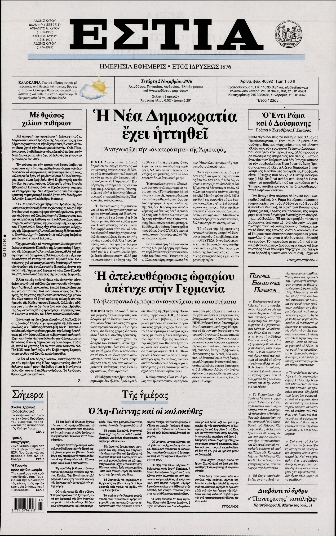 Εξώφυλο εφημερίδας ΕΣΤΙΑ 2016-11-02