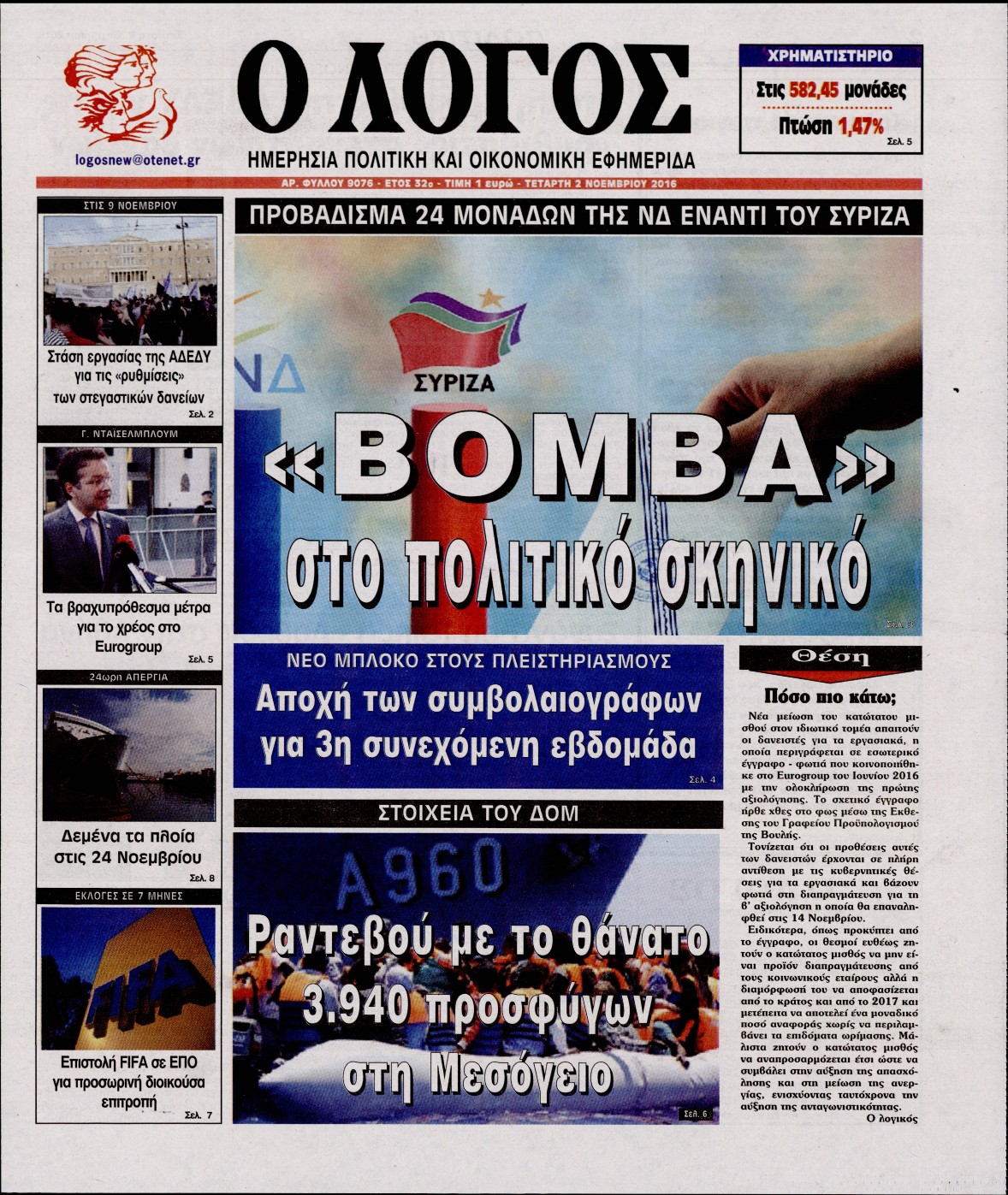 Εξώφυλο εφημερίδας Ο ΛΟΓΟΣ 2016-11-02