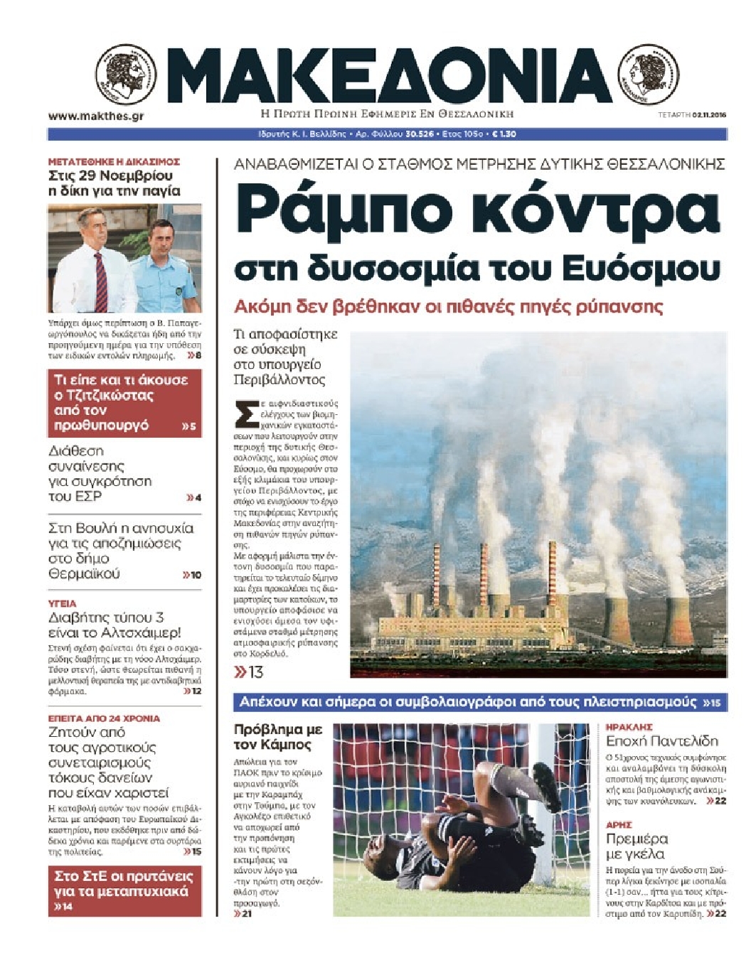 Εξώφυλο εφημερίδας ΜΑΚΕΔΟΝΙΑ 2016-11-02