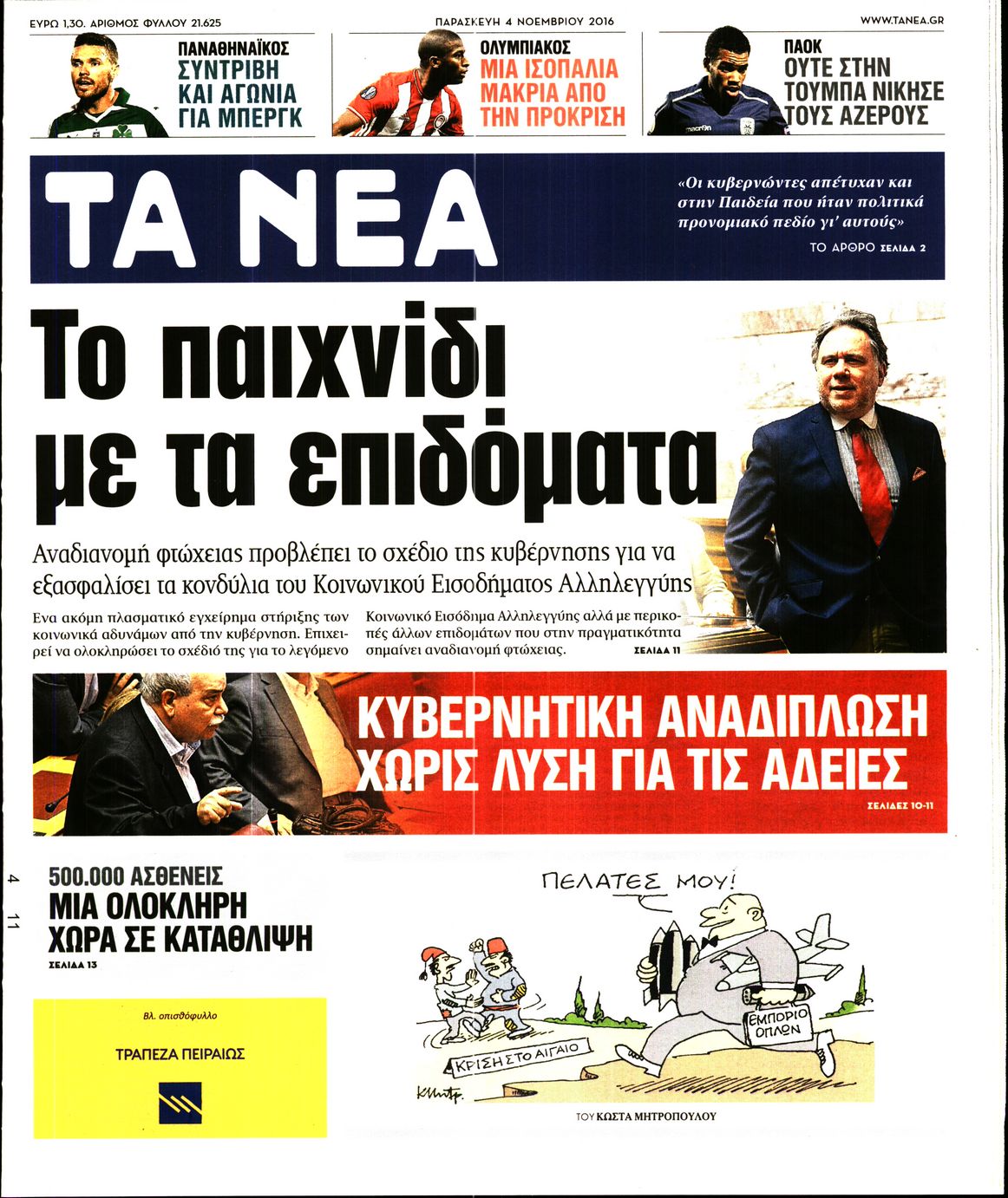 Εξώφυλο εφημερίδας ΤΑ ΝΕΑ 2016-11-04