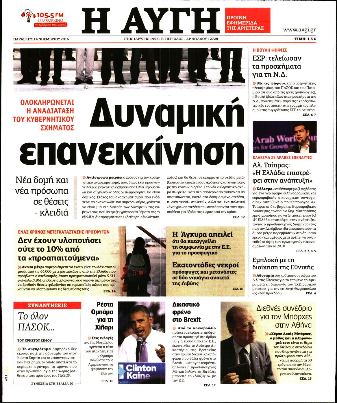 Εξώφυλο εφημερίδας ΑΥΓΗ 2016-11-04