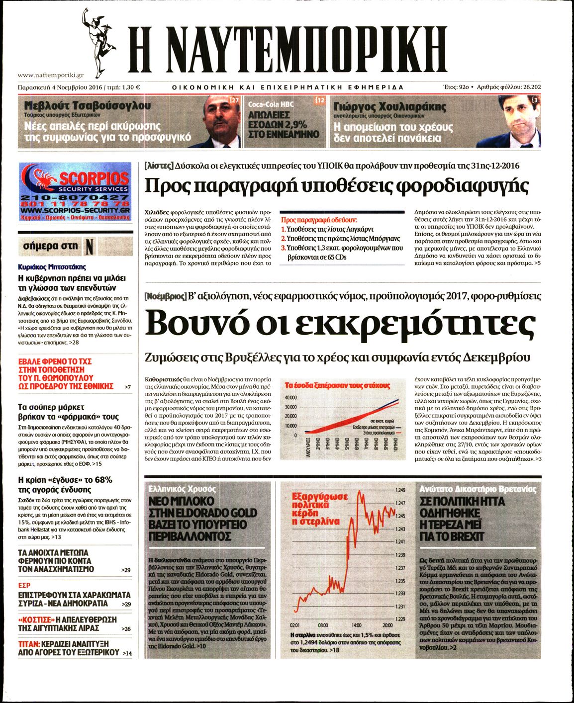 Εξώφυλο εφημερίδας ΝΑΥΤΕΜΠΟΡΙΚΗ 2016-11-04