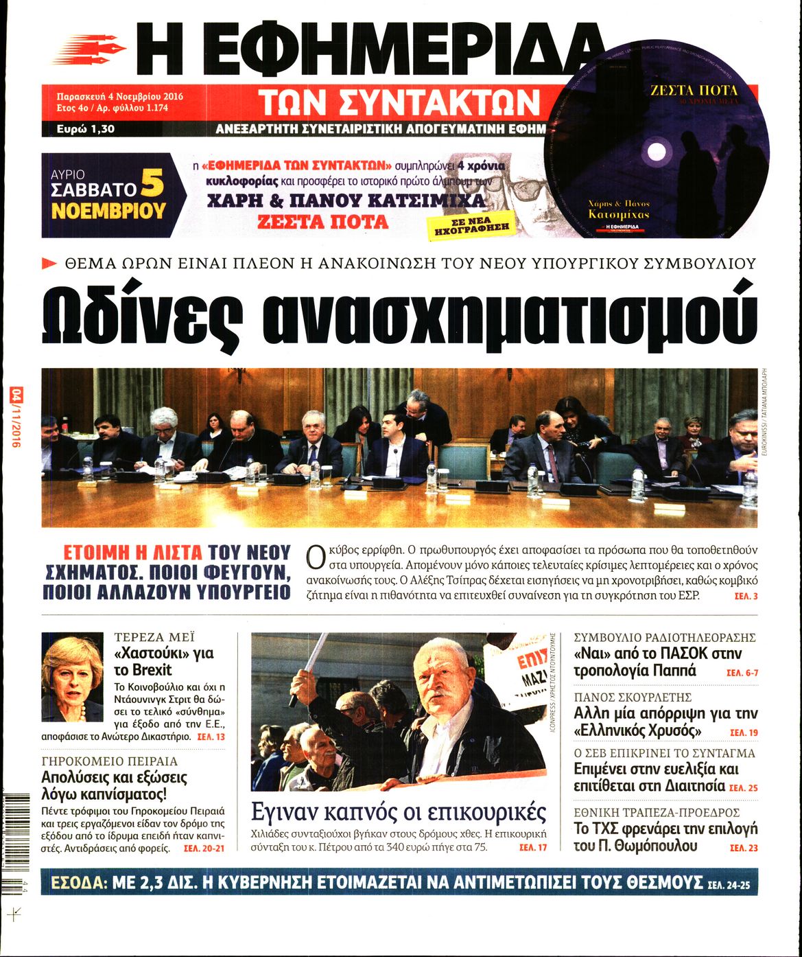 Εξώφυλο εφημερίδας ΤΩΝ ΣΥΝΤΑΚΤΩΝ 2016-11-04