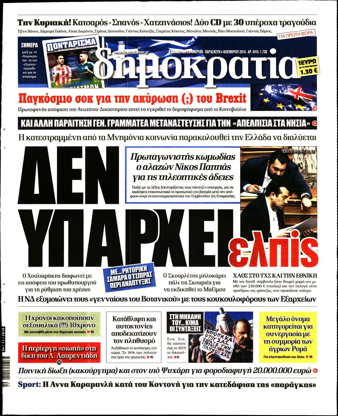 Εξώφυλο εφημερίδας ΔΗΜΟΚΡΑΤΙΑ 2016-11-04