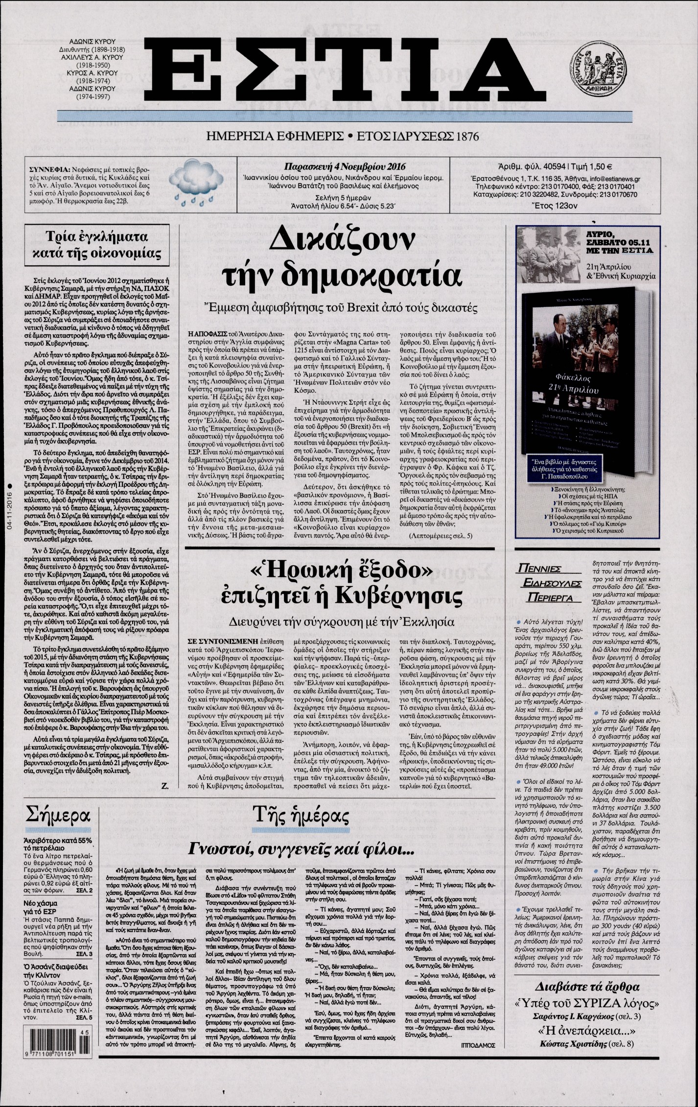 Εξώφυλο εφημερίδας ΕΣΤΙΑ 2016-11-04