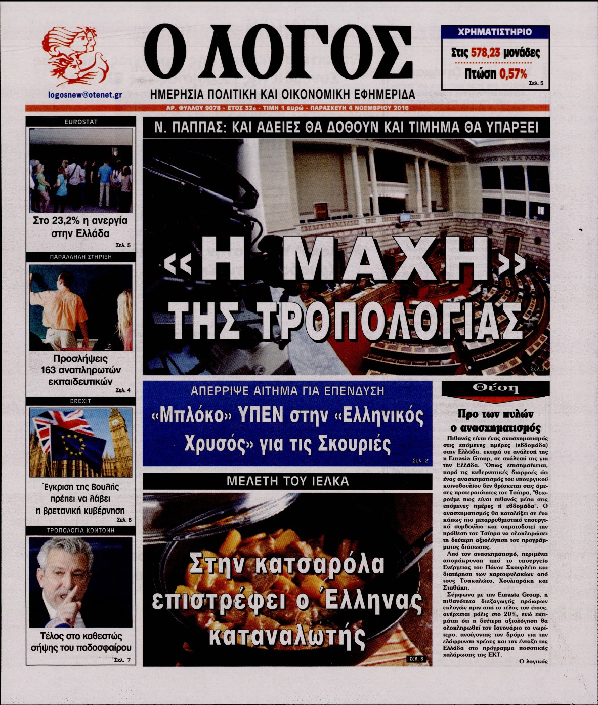 Εξώφυλο εφημερίδας Ο ΛΟΓΟΣ 2016-11-04
