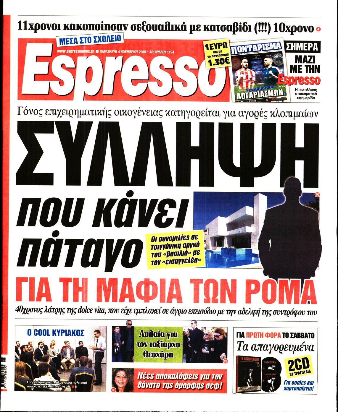 Εξώφυλο εφημερίδας ESPRESSO 2016-11-04