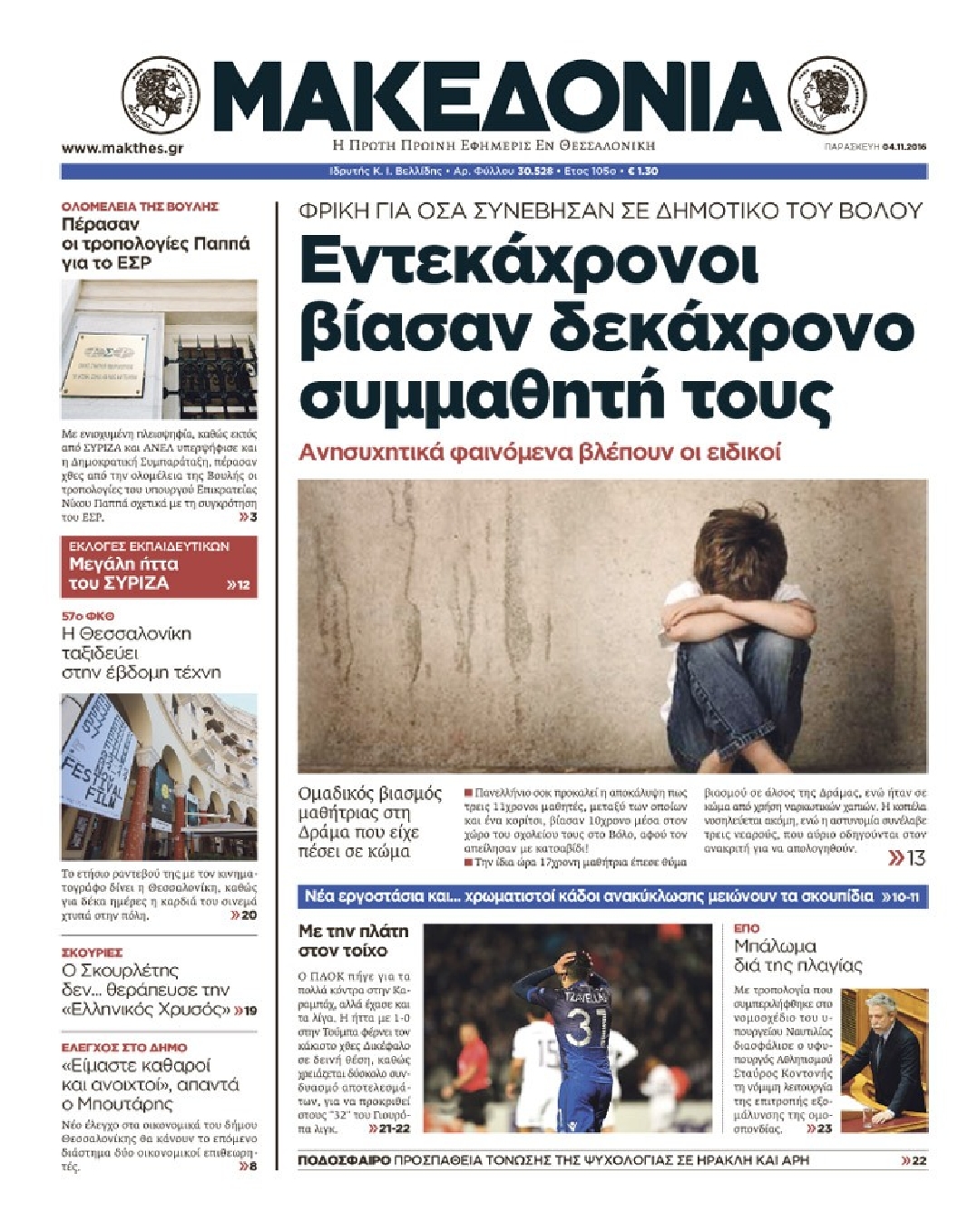 Εξώφυλο εφημερίδας ΜΑΚΕΔΟΝΙΑ 2016-11-04