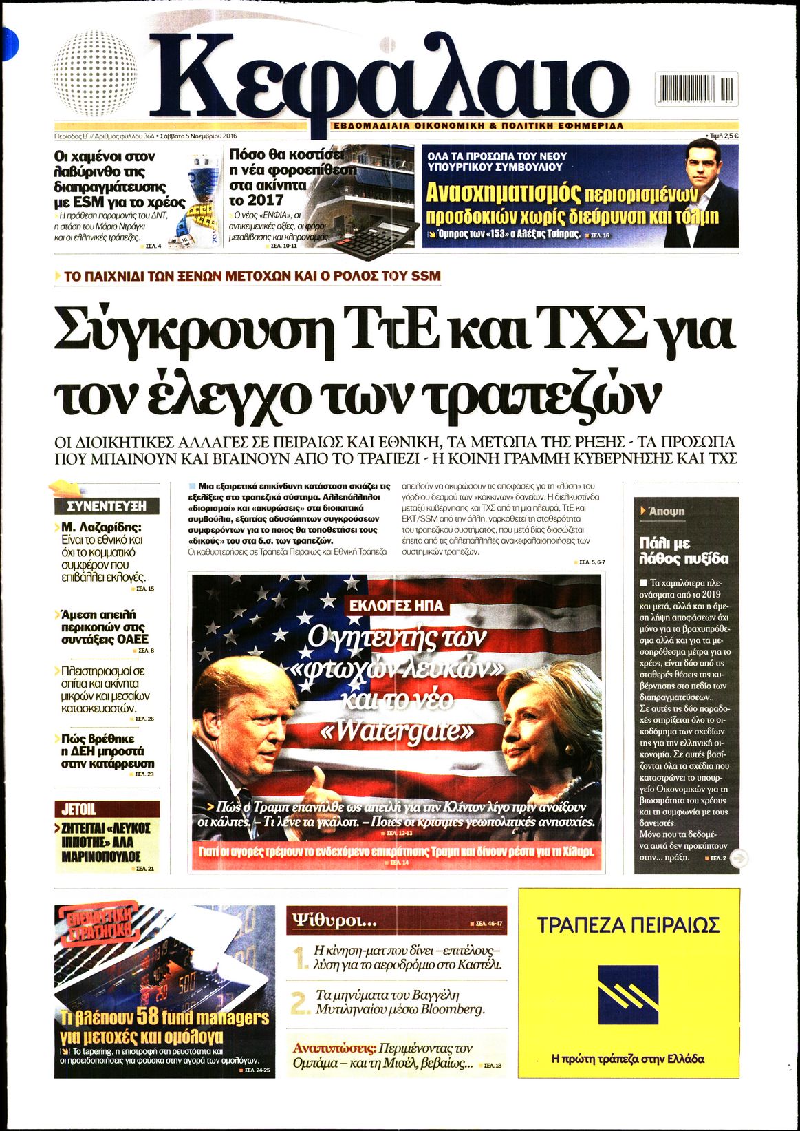 Εξώφυλο εφημερίδας ΚΕΦΑΛΑΙΟ 2016-11-05