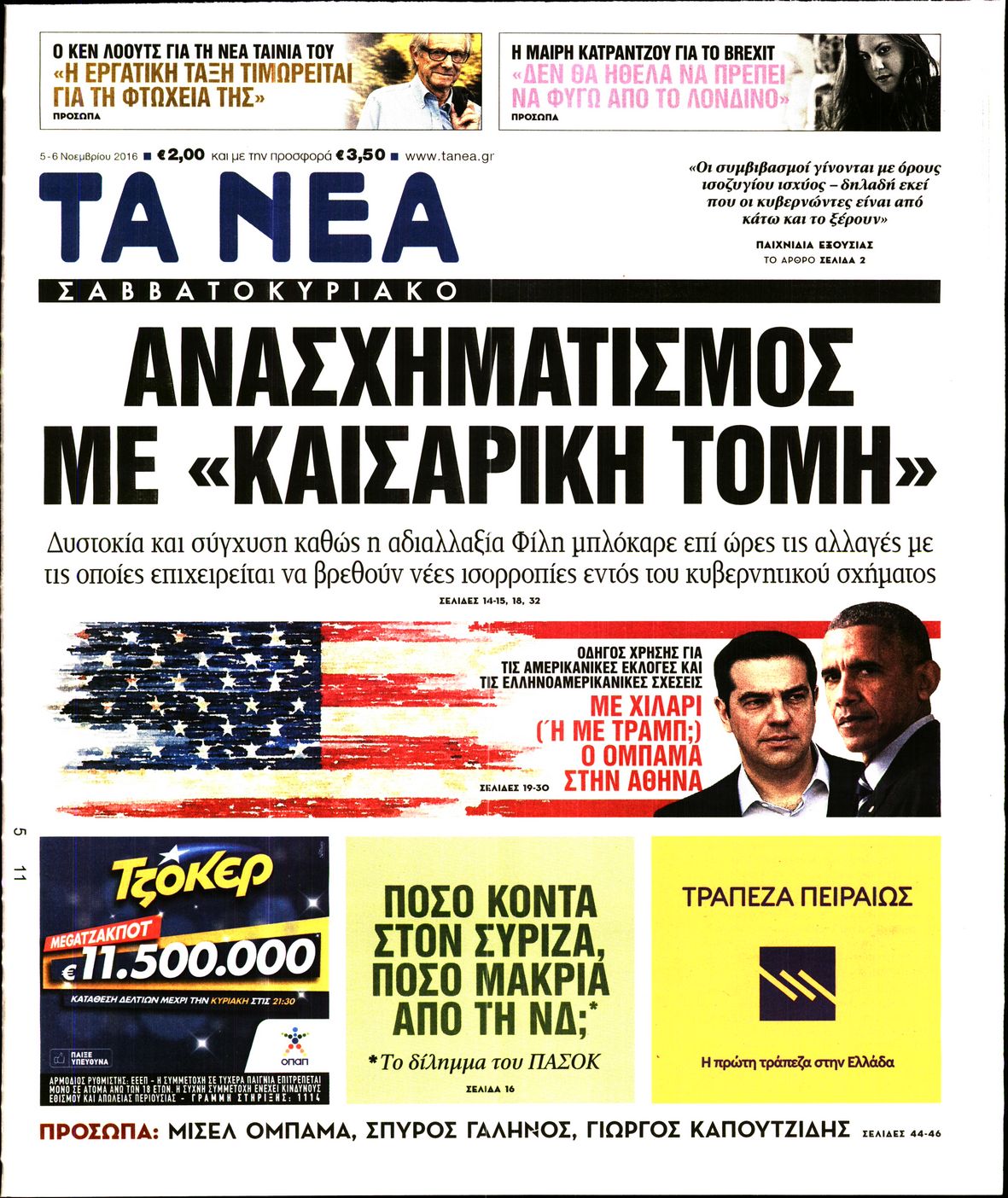 Εξώφυλο εφημερίδας ΤΑ ΝΕΑ 2016-11-05