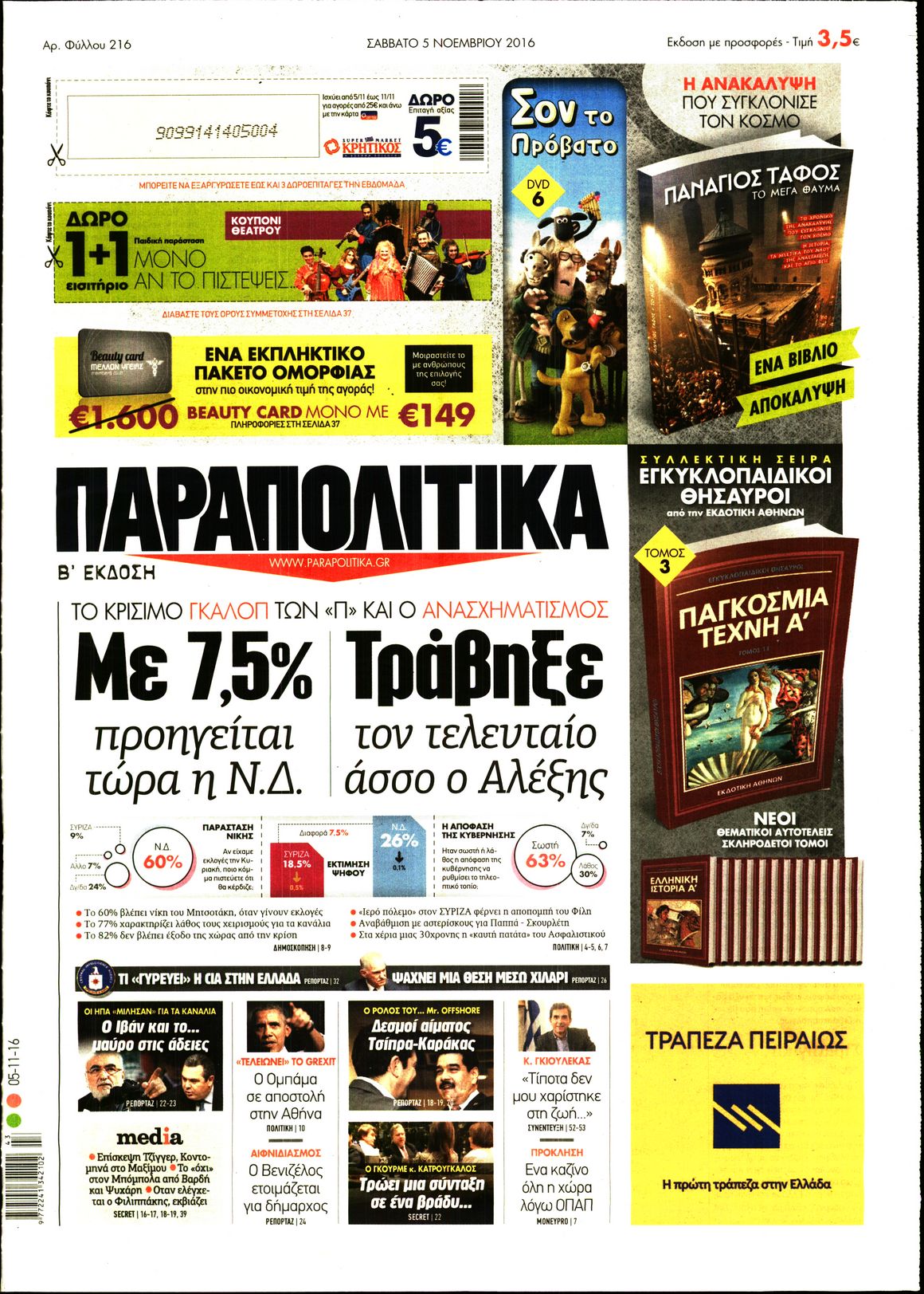 Εξώφυλο εφημερίδας ΠΑΡΑΠΟΛΙΤΙΚΑ 2016-11-05