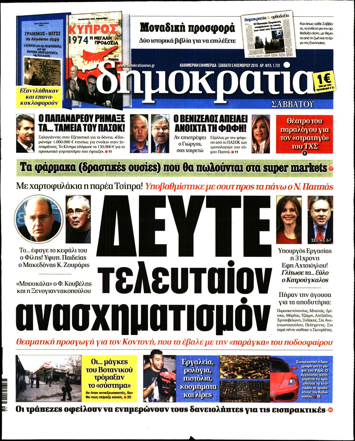 Εξώφυλο εφημερίδας ΔΗΜΟΚΡΑΤΙΑ 2016-11-05