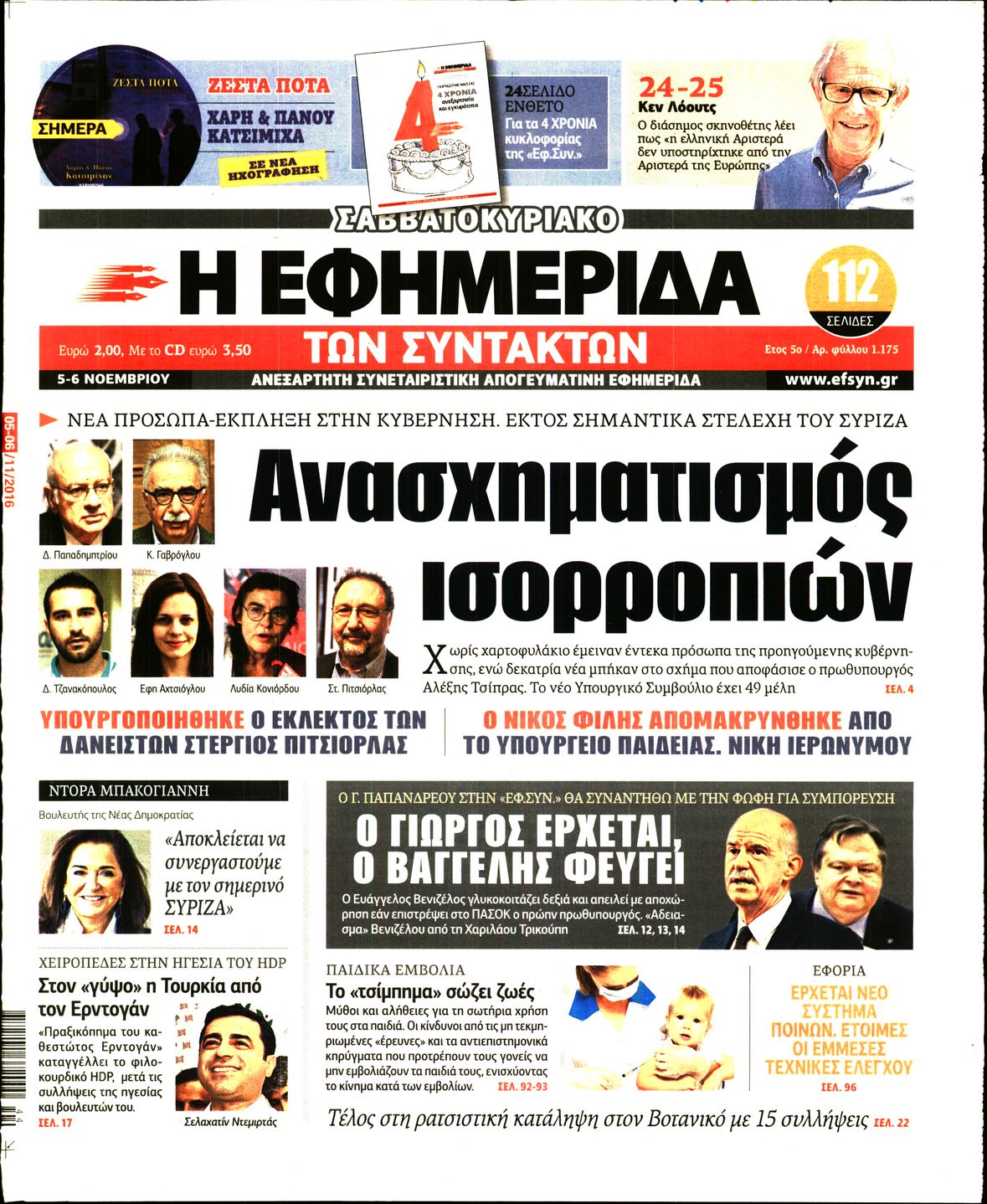 Εξώφυλο εφημερίδας ΤΩΝ ΣΥΝΤΑΚΤΩΝ 2016-11-05