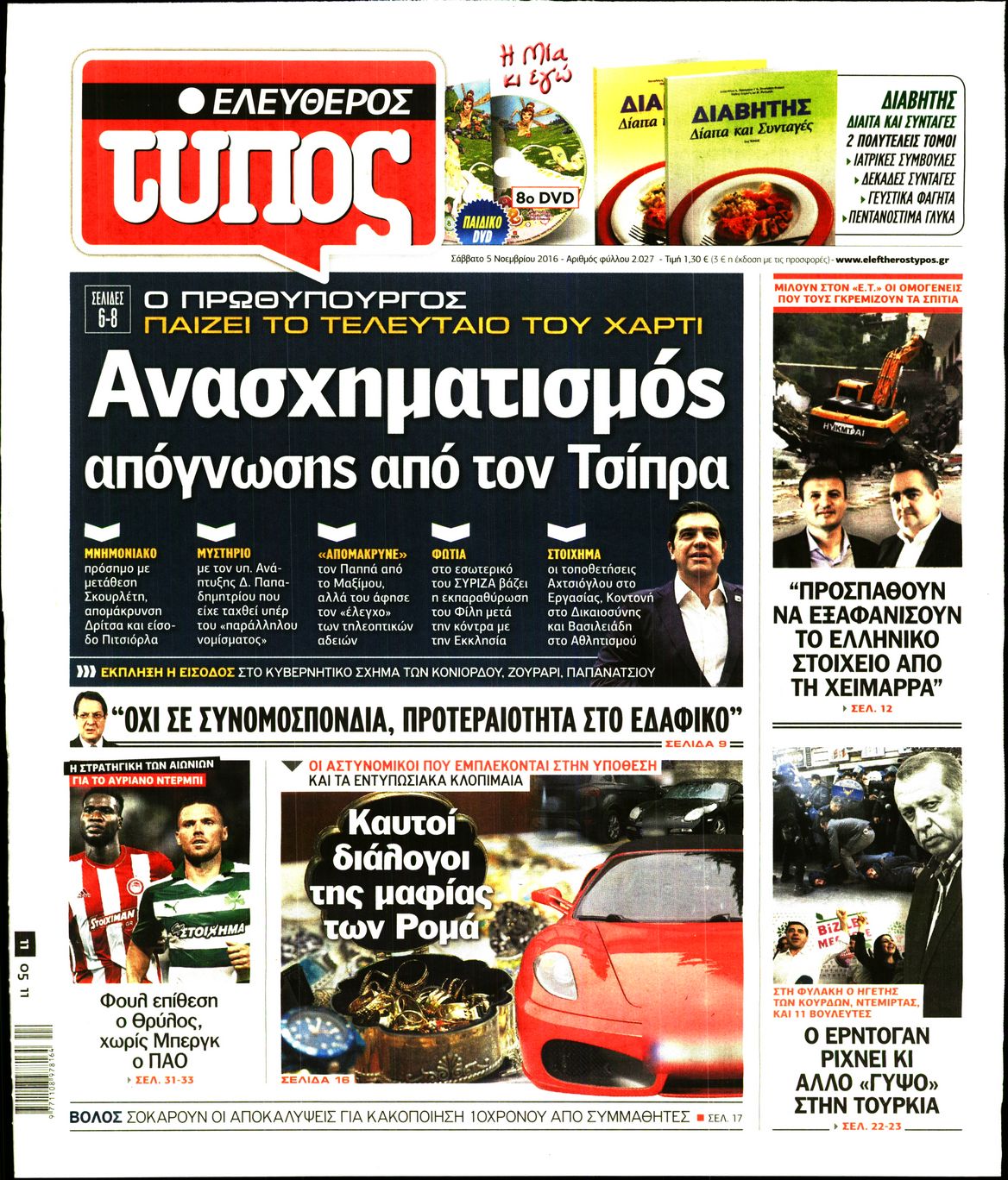 Εξώφυλο εφημερίδας ΕΛΕΥΘΕΡΟΣ ΤΥΠΟΣ 2016-11-05
