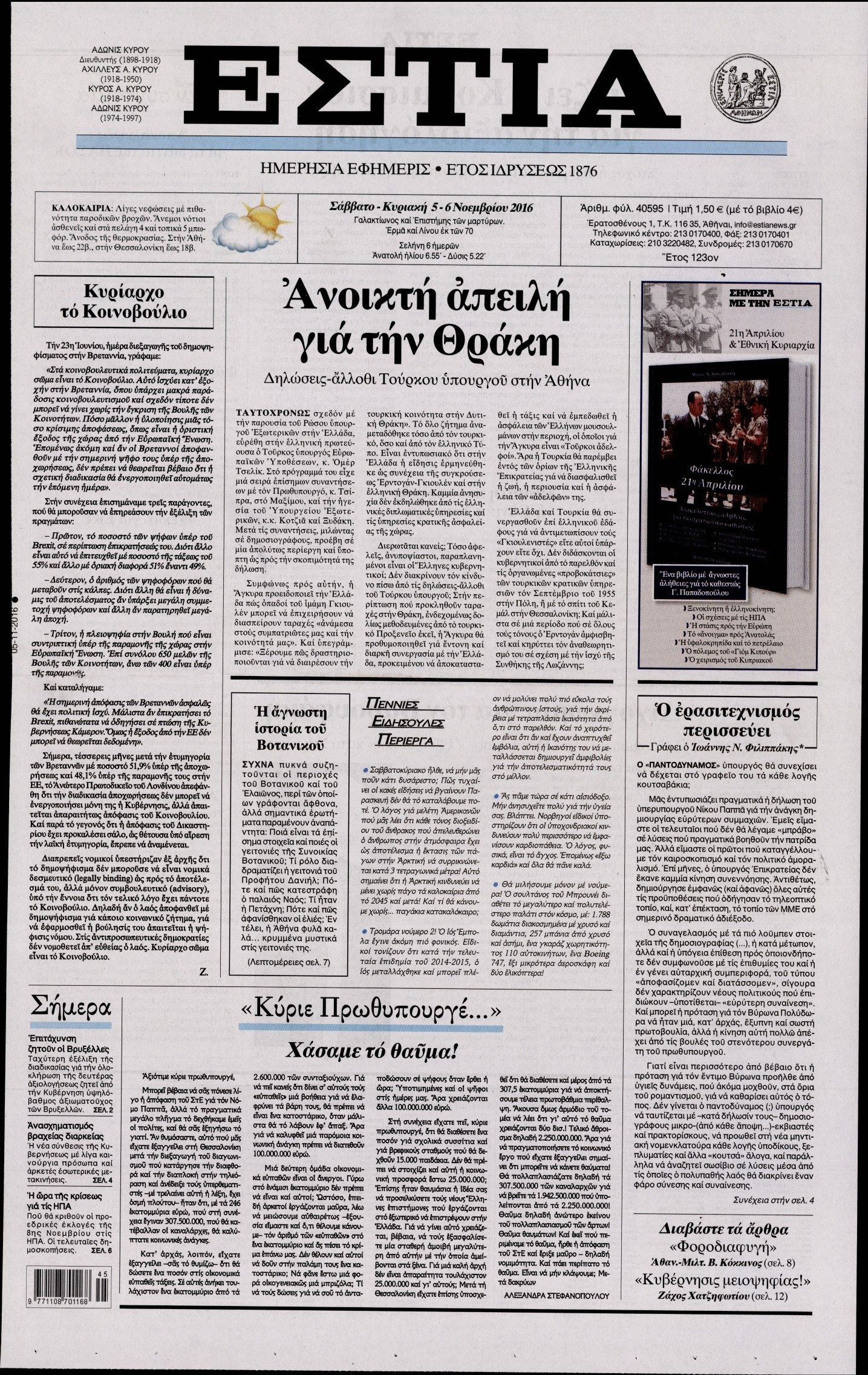 Εξώφυλο εφημερίδας ΕΣΤΙΑ 2016-11-05
