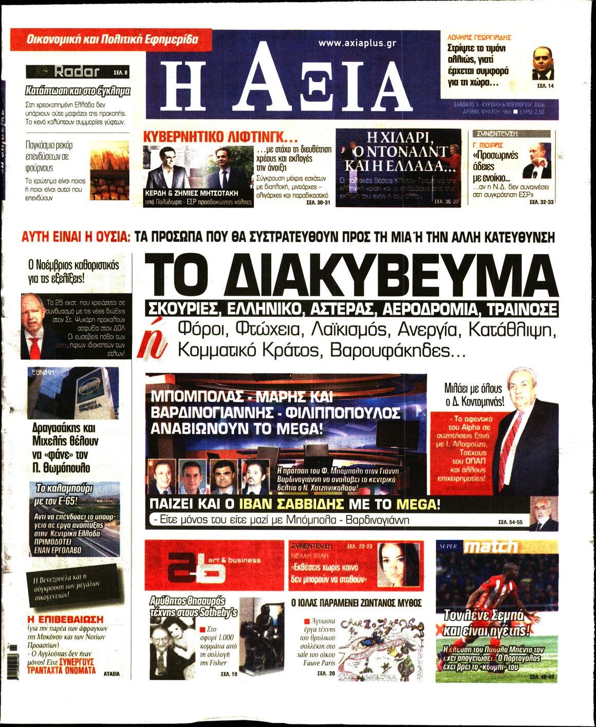 Εξώφυλο εφημερίδας ΑΞΙΑ 2016-11-05