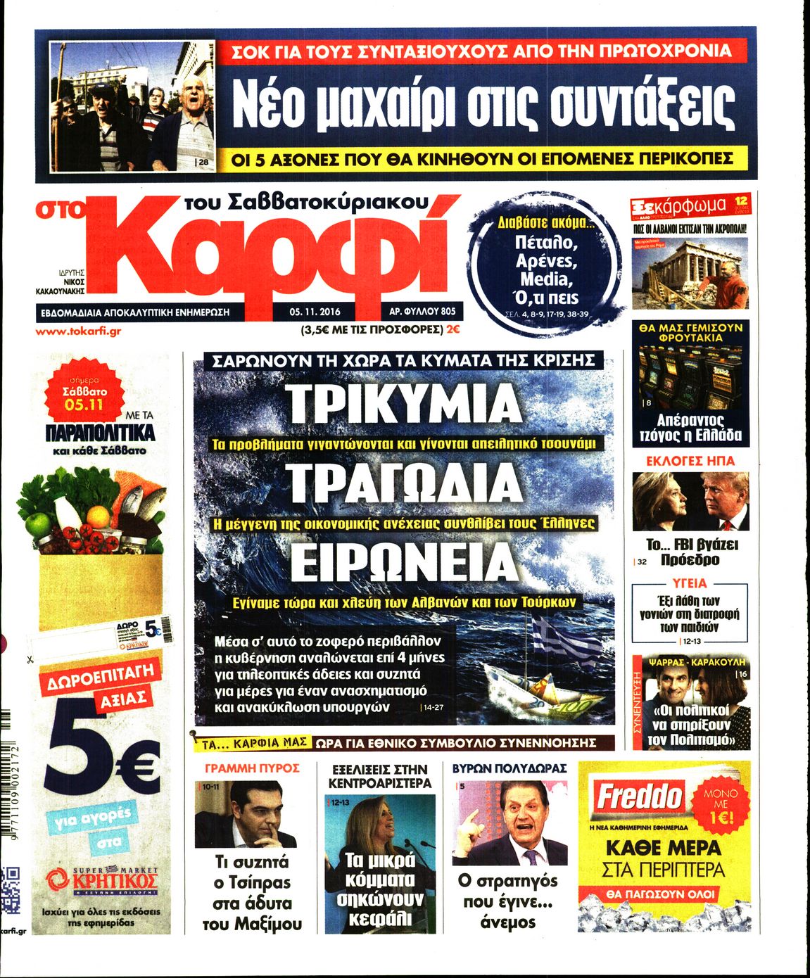 Εξώφυλο εφημερίδας ΚΑΡΦΙ 2016-11-05