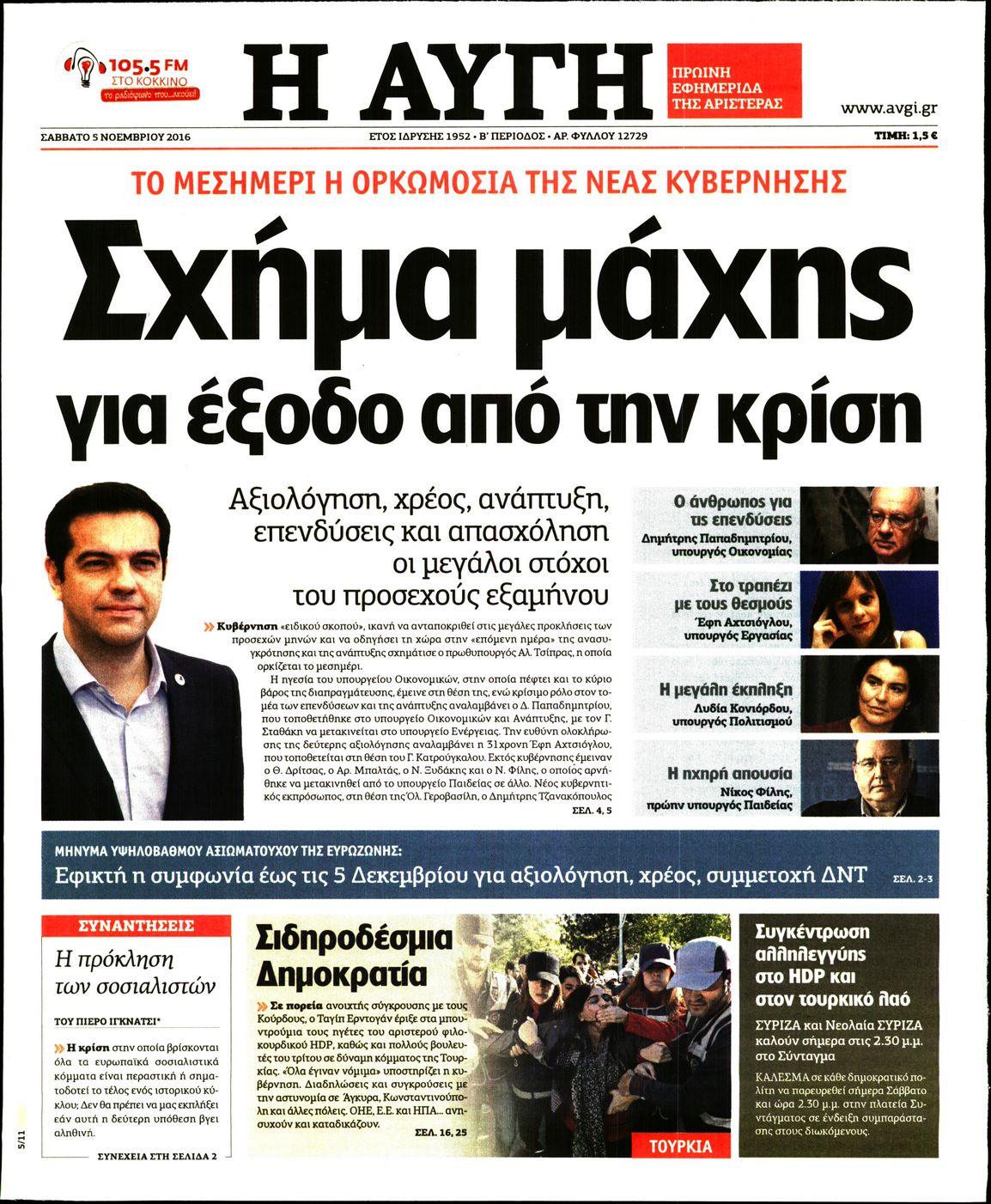 Εξώφυλο εφημερίδας ΑΥΓΗ 2016-11-05