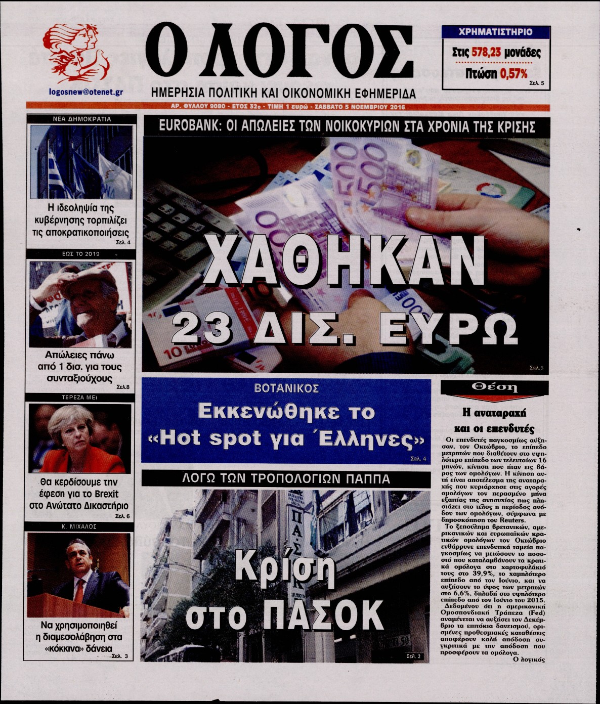 Εξώφυλο εφημερίδας Ο ΛΟΓΟΣ 2016-11-05