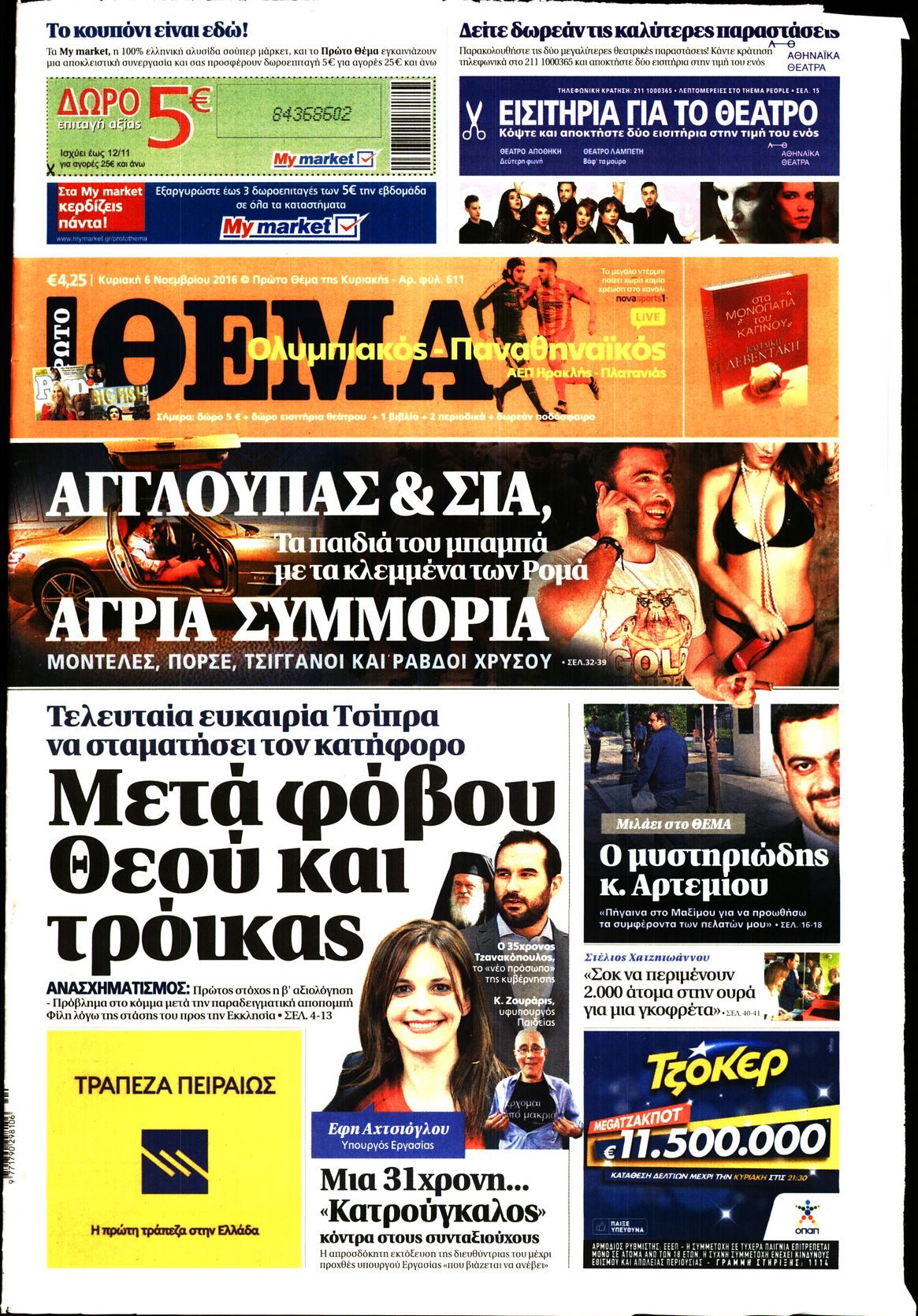 Εξώφυλο εφημερίδας ΠΡΩΤΟ ΘΕΜΑ 2016-11-06