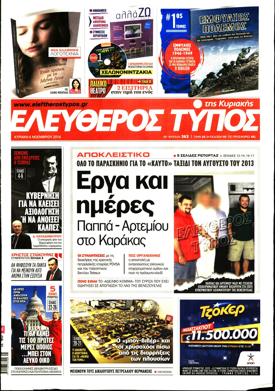 Εξώφυλο εφημερίδας ΕΛΕΥΘΕΡΟΣ ΤΥΠΟΣ 2016-11-06
