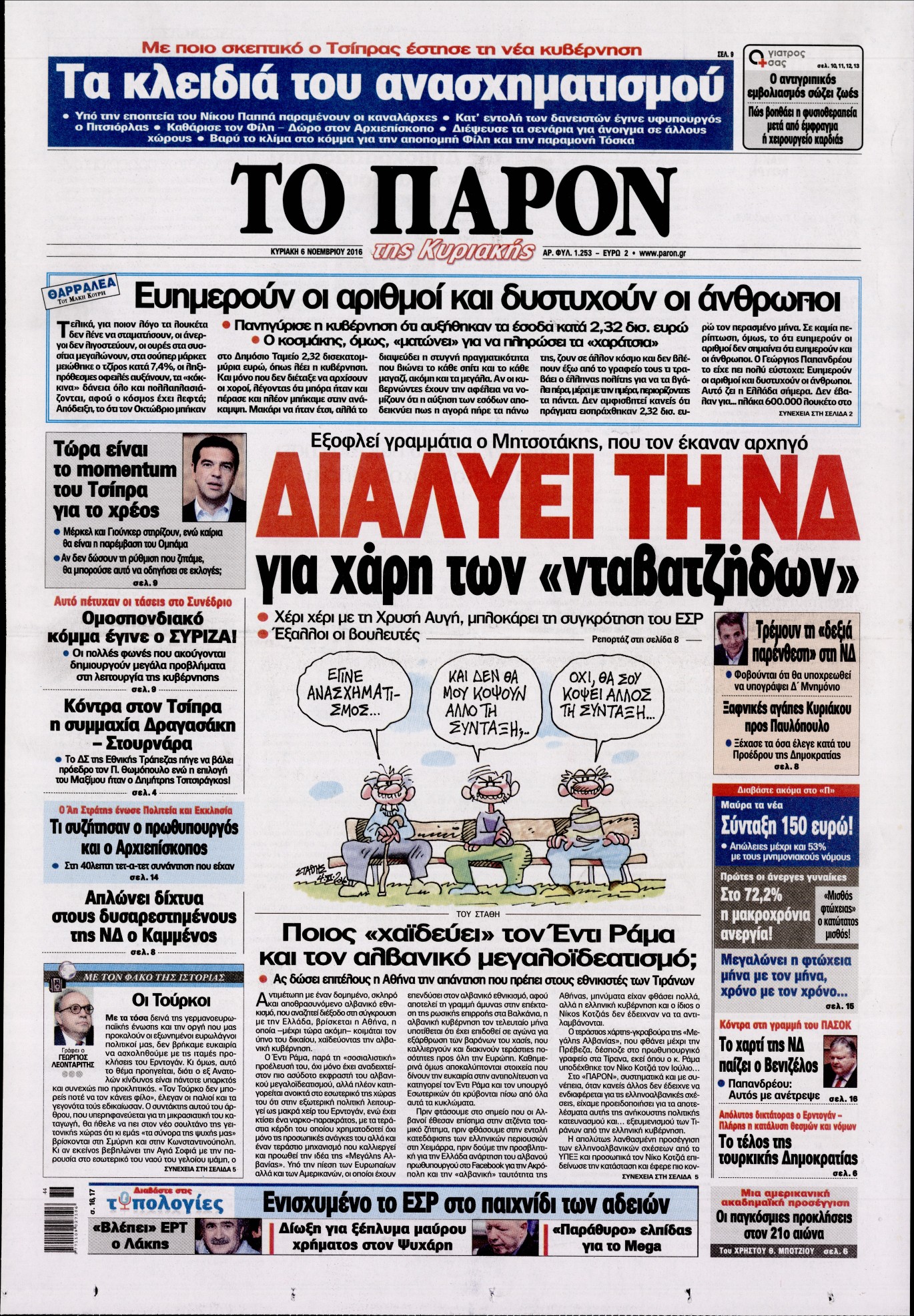 Εξώφυλο εφημερίδας ΤΟ ΠΑΡΟΝ 2016-11-06