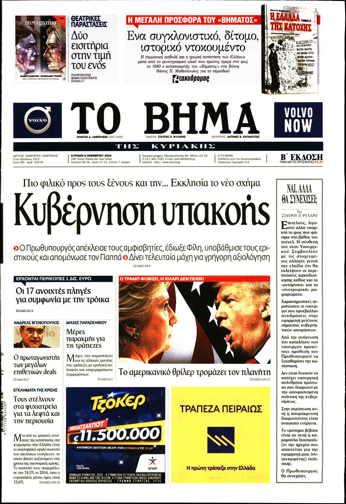 Εξώφυλο εφημερίδας ΤΟ ΒΗΜΑ 2016-11-06
