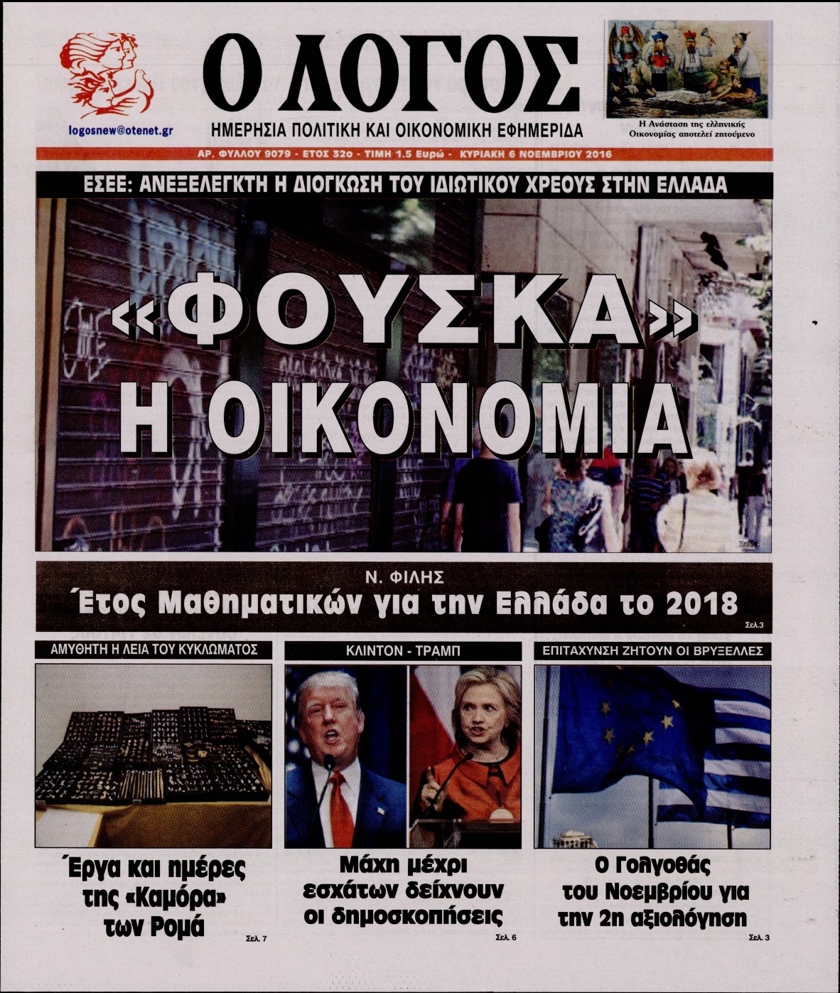 Εξώφυλο εφημερίδας Ο ΛΟΓΟΣ 2016-11-06