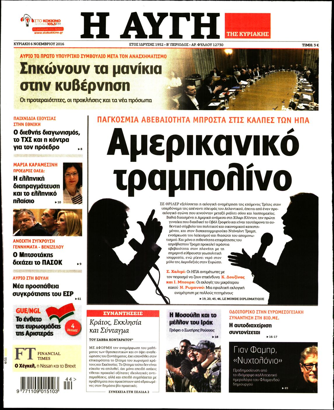 Εξώφυλο εφημερίδας ΑΥΓΗ 2016-11-06